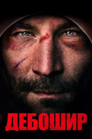 Дебошир (фильм, 2018)