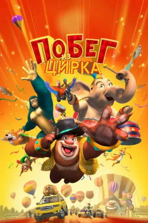 Побег из цирка (мультфильм, 2016)
