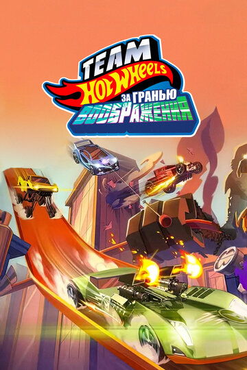 Hot Wheels. За гранью воображения (мультфильм, 2015)