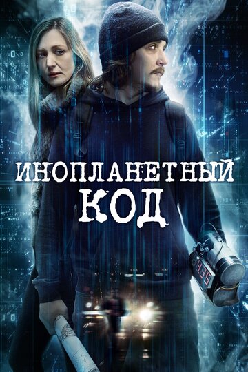 Инопланетный код (фильм, 2017) Инопланетный код (фильм, 2017)