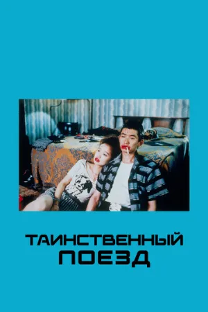 Таинственный поезд (фильм, 1989)