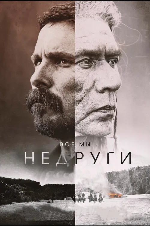 Недруги (фильм, 2017)