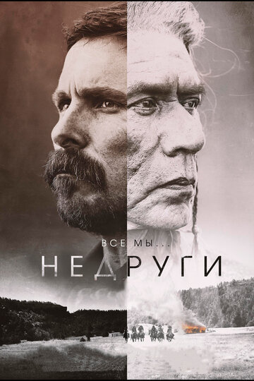 Фильм Недруги (2017) смотреть онлайн