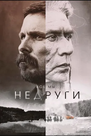 Недруги (фильм, 2017)
