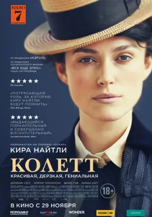 Колетт (фильм, 2018)