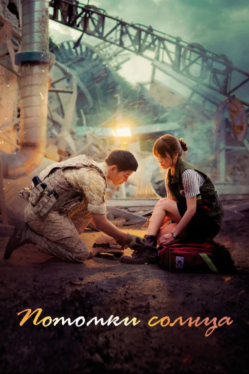 Потомки солнца (сериал, 2016) Потомки солнца (сериал, 2016)