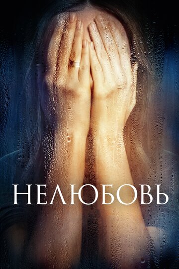 Фильм Нелюбовь (2017) смотреть онлайн
