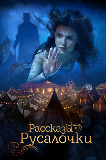 Рассказы Русалочки (фильм, 2018) Рассказы Русалочки (фильм, 2018)