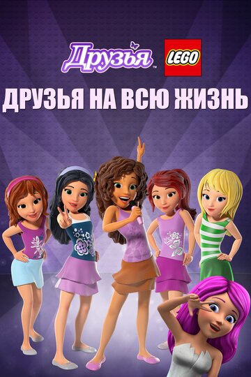 Друзья LEGO: Друзья на всю жизнь (мультфильм, 2016)