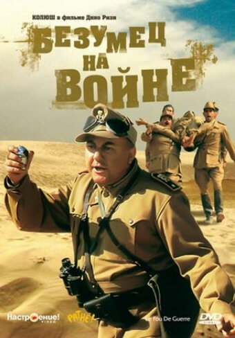Безумец на войне (фильм, 1985) Безумец на войне (фильм, 1985)