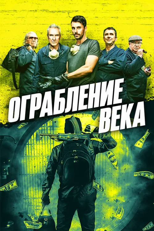 Ограбление века (фильм, 2017) Ограбление века (фильм, 2017)