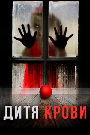 Дитя крови (фильм, 2017)