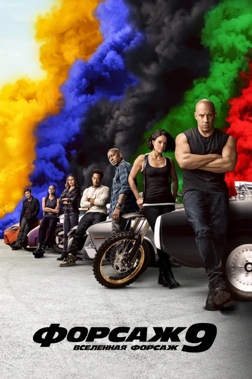 Форсаж 9 (фильм, 2021)