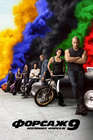 Форсаж 9 (фильм, 2021) Форсаж 9 (фильм, 2021)