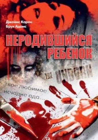 Неродившийся ребенок (фильм, 1991)
