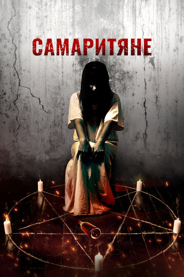 Самаритяне (фильм, 2017) Самаритяне (фильм, 2017)