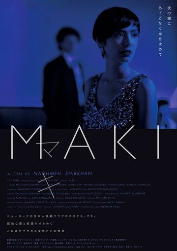 Маки (фильм, 2017) Маки (фильм, 2017)
