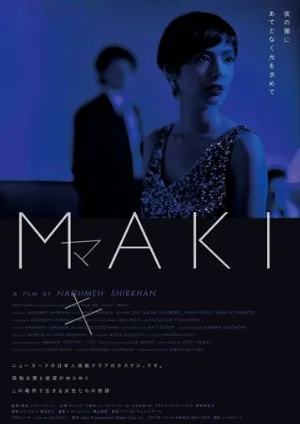 Маки (фильм, 2017)