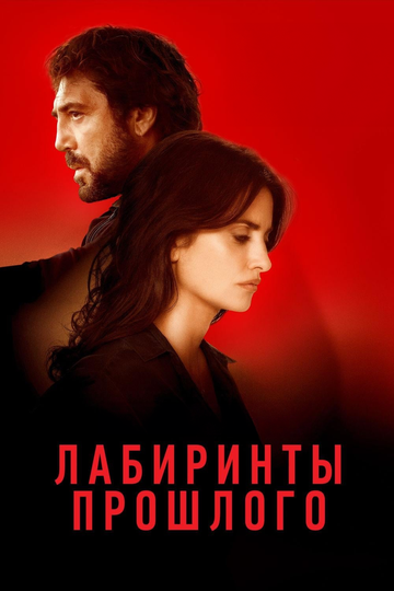 Лабиринты прошлого (фильм, 2018) Лабиринты прошлого (фильм, 2018)