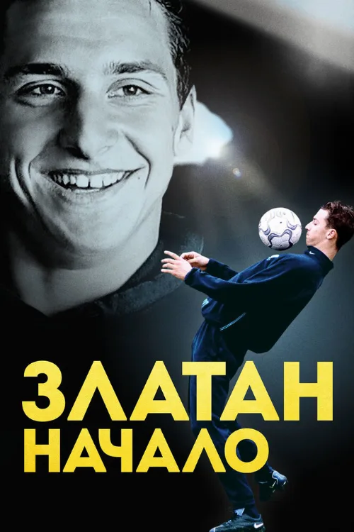 Златан. Начало (фильм, 2016) Златан. Начало (фильм, 2016)