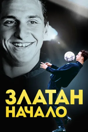 Златан. Начало (фильм, 2016) Златан. Начало (фильм, 2016)