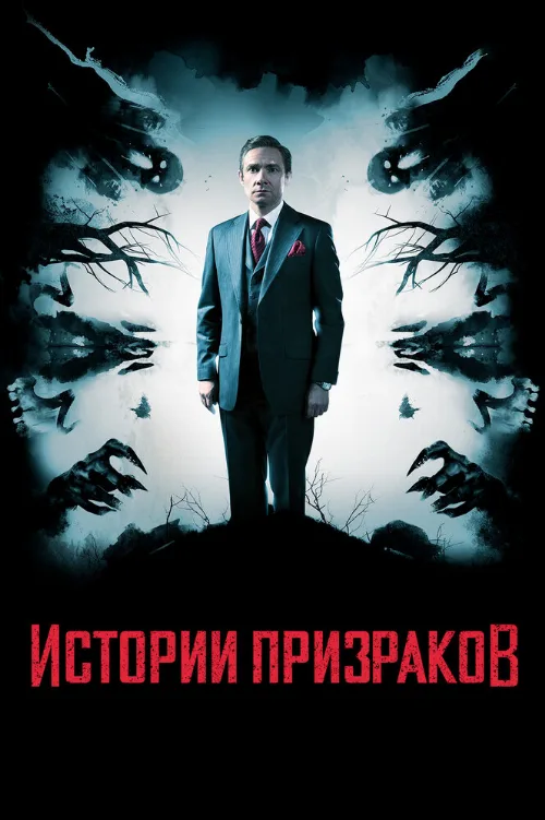 Истории призраков (фильм, 2017)