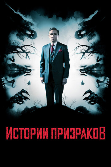 Истории призраков (фильм, 2017) Истории призраков (фильм, 2017)