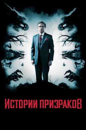 Истории призраков (фильм, 2017)