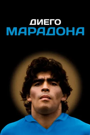 Диего Марадона (фильм, 2019)