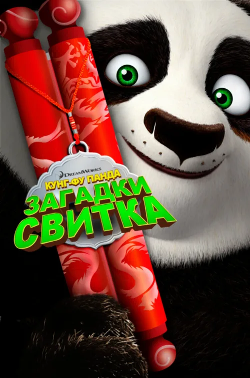 Кунг-Фу Панда: Загадки свитка (мультфильм, 2016)