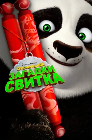 Кунг-Фу Панда: Загадки свитка (мультфильм, 2016)