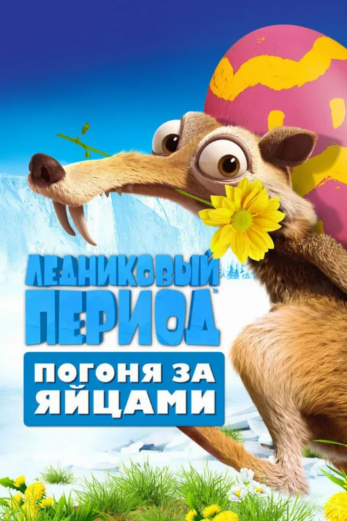 Ледниковый период: Погоня за яйцами (мультфильм, 2016) Ледниковый период: Погоня за яйцами (мультфильм, 2016)
