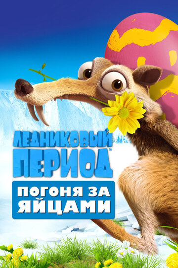 Ледниковый период: Погоня за яйцами (мультфильм, 2016) Ледниковый период: Погоня за яйцами (мультфильм, 2016)