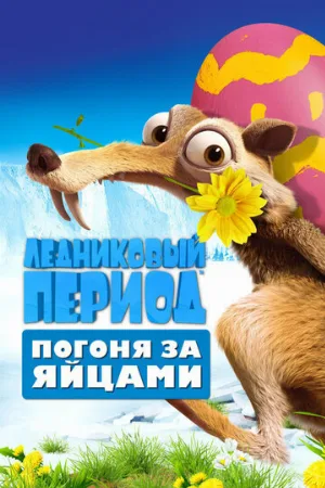 Ледниковый период: Погоня за яйцами (мультфильм, 2016)