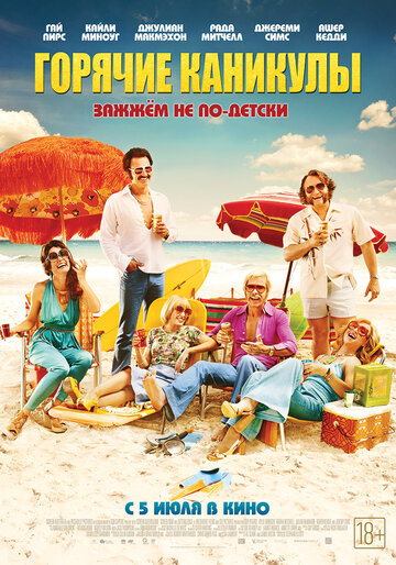 Горячие каникулы (фильм, 2018)