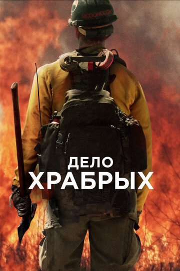 Фильм Дело храбрых (2017) смотреть онлайн