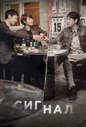 Сигнал (сериал, 2016)