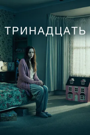 Тринадцать (сериал, 2016)