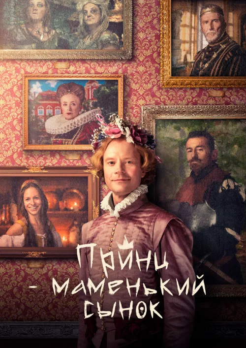 Принц – маменькин сынок (фильм, 2022)