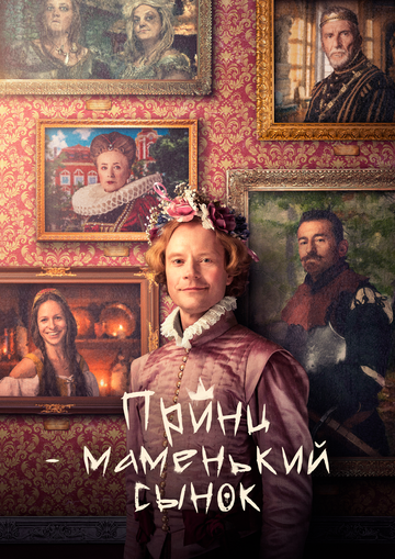 Постер фильма Принц – маменькин сынок 2022 года Постер фильма Принц – маменькин сынок 2022 года