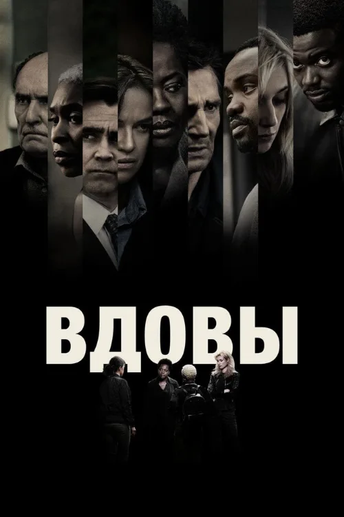 Вдовы (фильм, 2018)