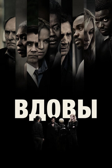 Фильм Вдовы (2018) смотреть онлайн