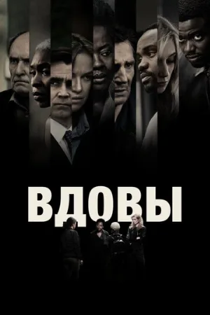 Вдовы (фильм, 2018)