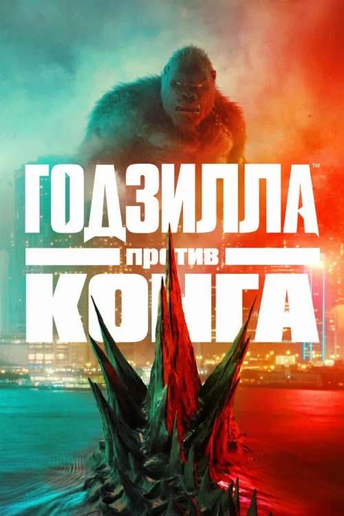 Годзилла против Конга (фильм, 2021) Годзилла против Конга (фильм, 2021)