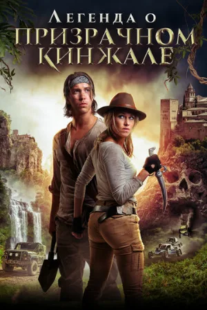 Легенда о призрачном кинжале (фильм, 2019)