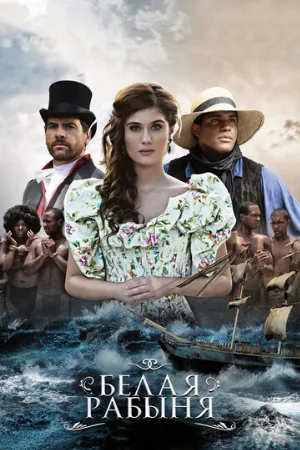 Белая рабыня (сериал, 2016)