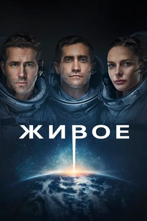 Живое (фильм, 2017)