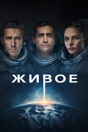 Живое (фильм, 2017) Живое (фильм, 2017)