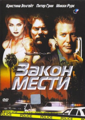 Закон мести (фильм, 1999) Закон мести (фильм, 1999)