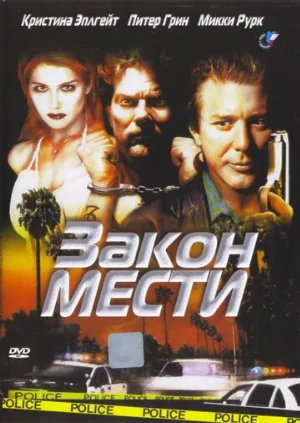 Закон мести (фильм, 1999)